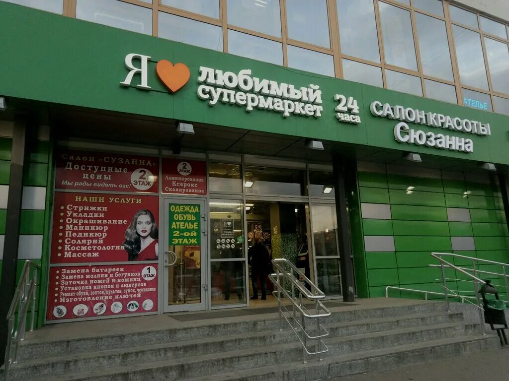 Я любимый супермаркет. Продуктовый магазин любимый. Ртс дмитровское шоссе. Магазин любимый москве. Я любимый супермаркет.