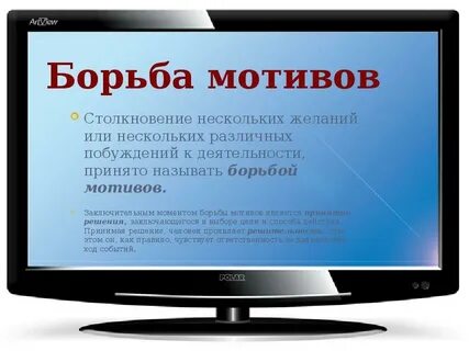 Волевое действие борьба мотивов