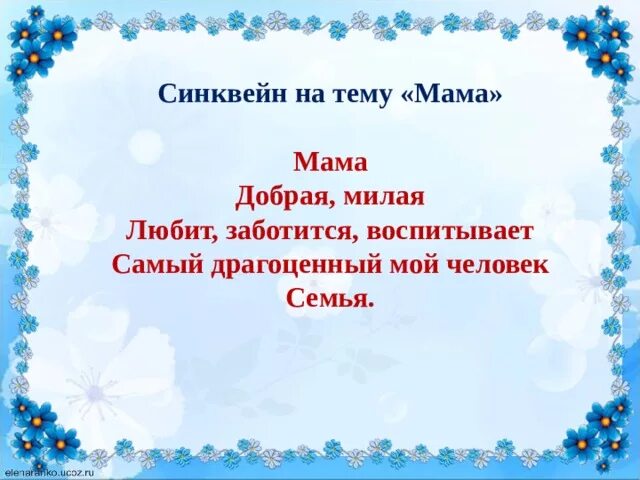 Синквейн мама. Синквейн на тему мама. Написать синквейн на тему мама. Сочинить синквейн на тему мама. Синквейн на тему мама 2 класс