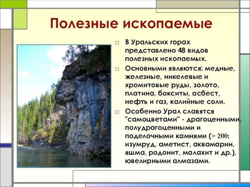 Какое историческое название уральских гор. Полезные ископаемые уральских гор. описание уральских гор. полезныеископанмые урал. полезно ископаемые урала.
