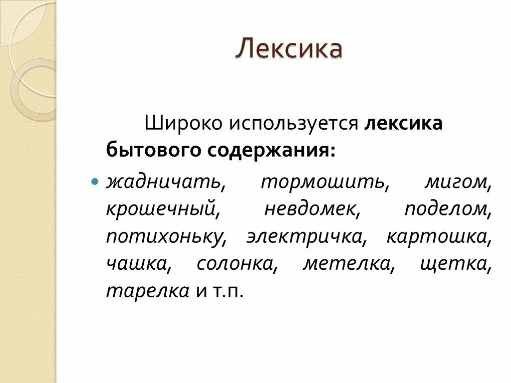 Разговорная речь примеры слов. Лексика. Бытовая лексика. Лексика разговорного стиля. Лексика разговорного стиля примеры.