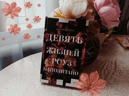 Девять жизней роуз наполитано