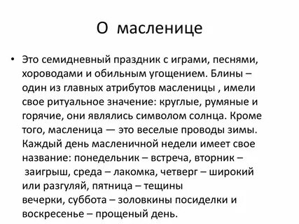 Масленица сообщение о празднике кратко
