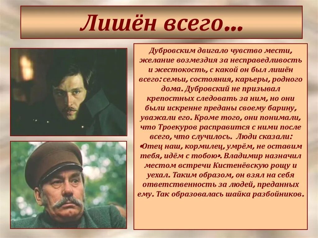 Какое письмо получил дубровский из дома. Дубровский. Описание Владимира Дубровского. Образ жизни Дубровского. Месть в романе Дубровский.