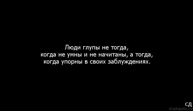 Глупый считаться. Высказывания про глупых л. Цитаты про глупых людей. Статусы про глупых женщин. Статусы про глупых людей.