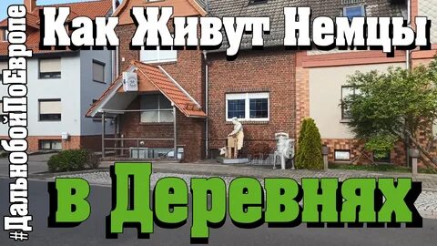 Город где живут немцы