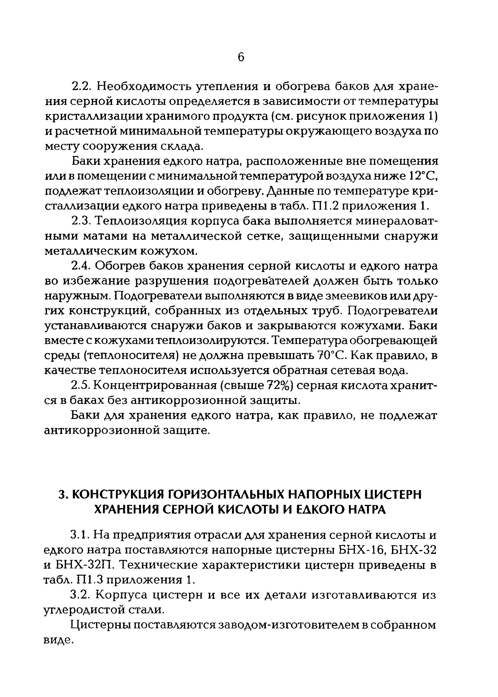 Хранение едкого натра. Бак для хранения серной кислоты. хранение натра едкого. рд 78.145-93. хранение серной кислоты в кладовых помещениях.