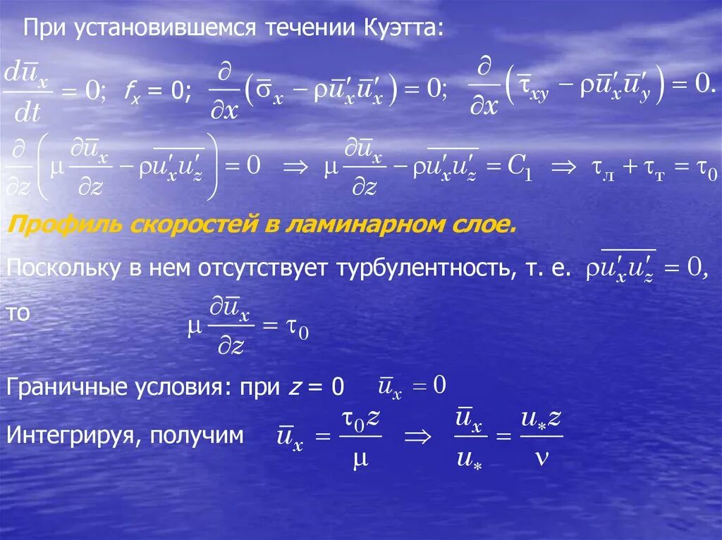 Установившееся течение жизни. Течение Куэтта. Течение Куэтта-Пуазейля. Течение Куэтта - Тейлора. Задача Куэтта.