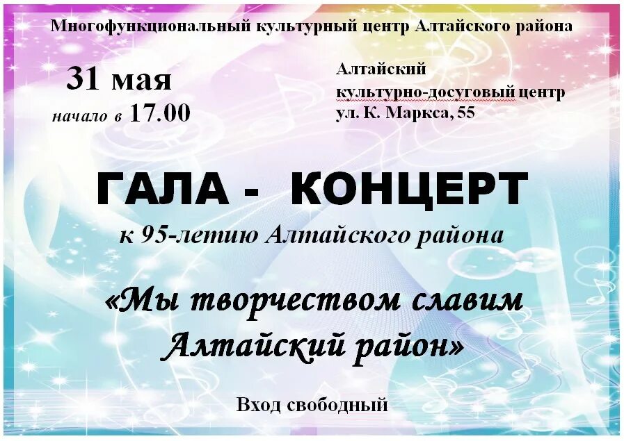 Гала концерт как пишется. МБУК МКЦ Алтайский район Алтайского края. Гала концерт афиша. Название Гала концерта. Концерт «Славим имена героев».