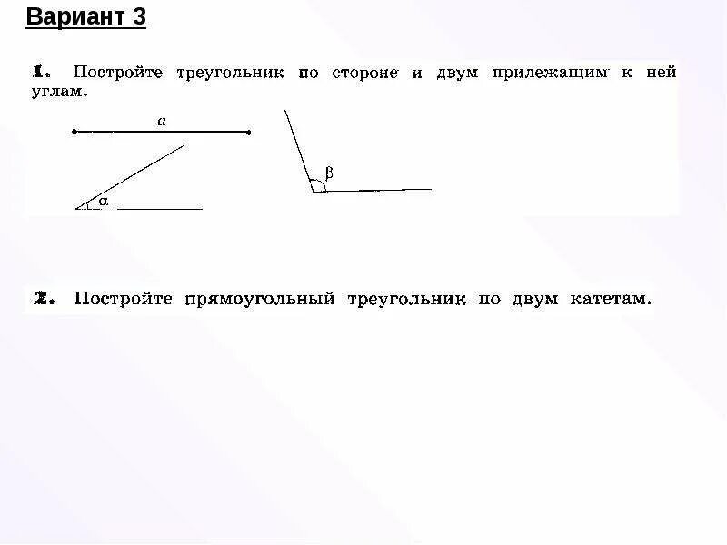 Построение треугольника по трем элементам 7 класс задания. Построение тругольника по трём элементам. Построение треугольника по трем элементам. Построение треугольника по 3 элементам. По каким элементам можно построить треугольник