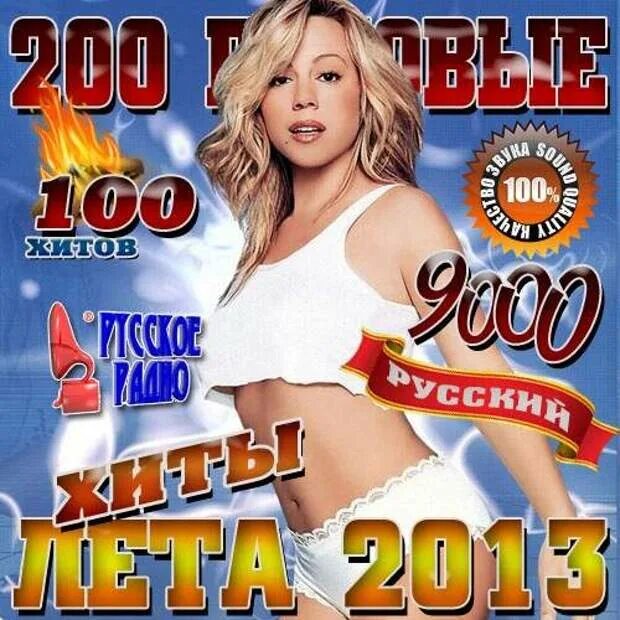 Хиты лета 2012. Сборники 200 хитов. 2013 200 Хитов. Сборник 100 хитов. СТО пудов СТО хитов.