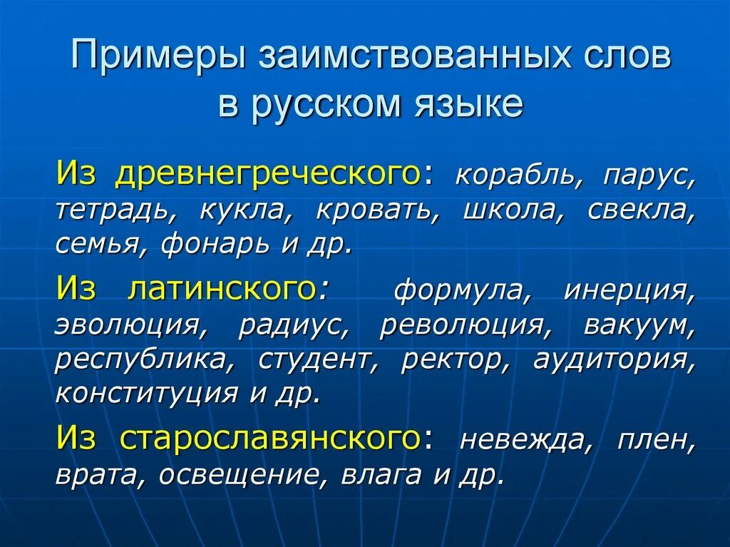 Лексика 3 примера. Заимствованные слова. Заимствованные слова примеры. Иноязычные слова. Заимствованные иностранные слова.