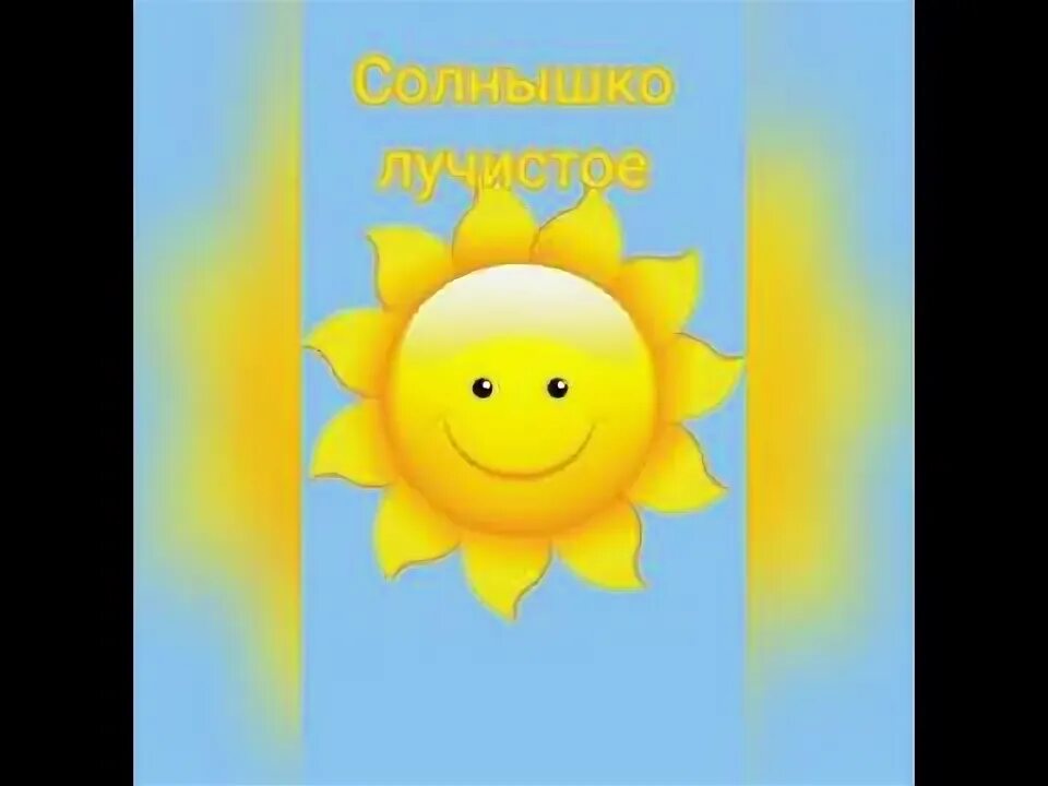 Солнышко лучистое любит скакать движения. Солнышко лучистое зарядка для детей. зарядка детская солнышко лучистое. солнышко лучистое любит скакать зарядка для детей. физкультминутка солнышко лучистое.