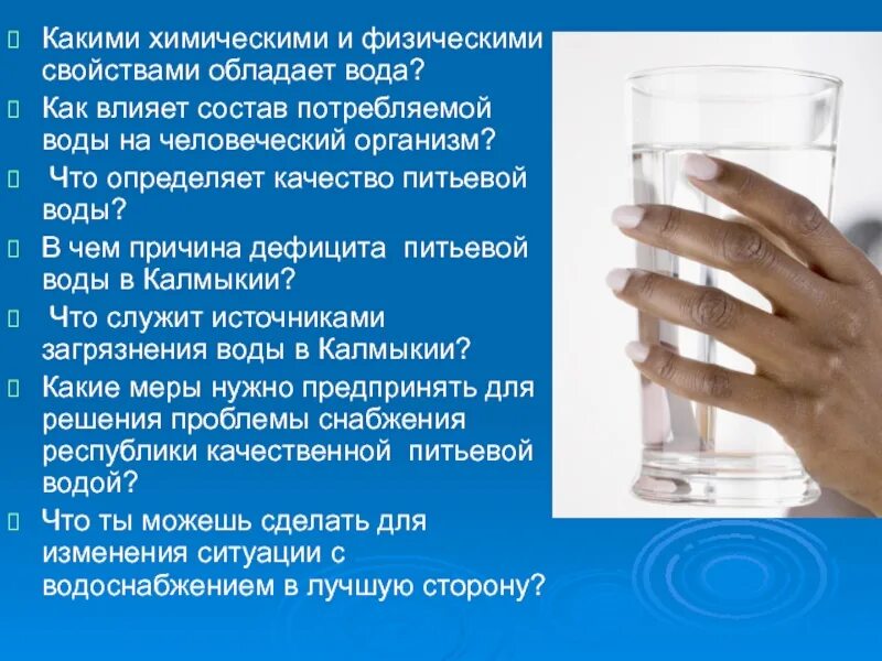 Какую воду мы пьем. Какими химическими свойствами обладает вода. Какими физическими и химическими свойствами обладает вода. Какую воду мы пьём проект. Какими полезными свойствами обладают