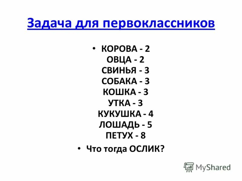 Собака 2 петух 8. Загадка собака 3 корова 2. Кошка 3 собака 3 корова 2 петух. Задача собака 3 петух 8 ослик корова 2. Собака-3 утка-3 корова-2.