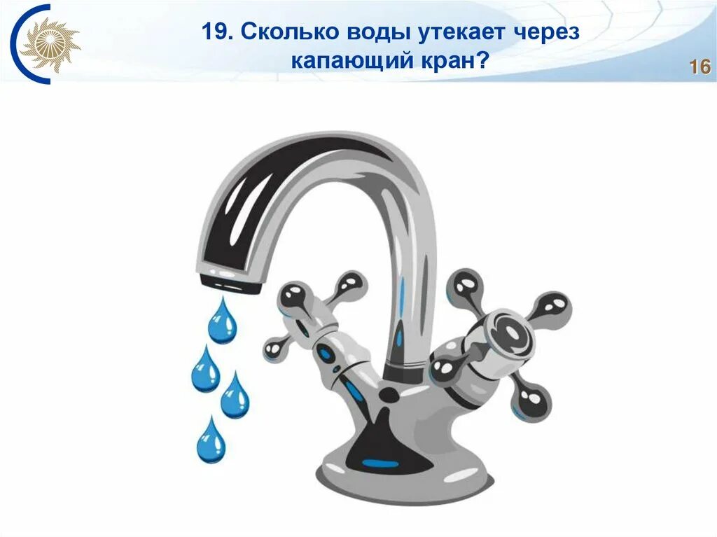 Из неплотного закрытого крана