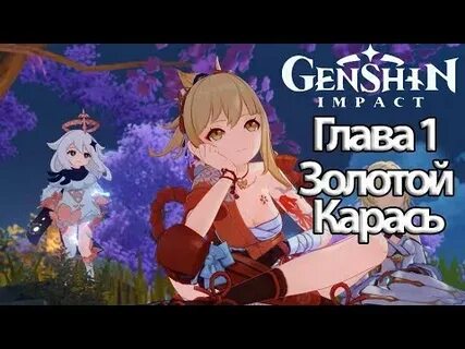 Геншин импакт глава