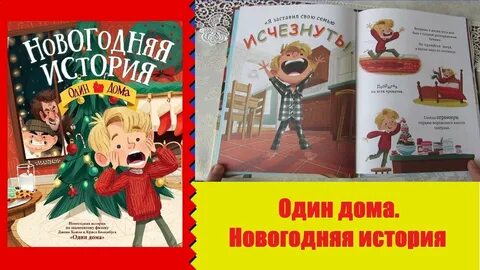 Не один дома книга читать