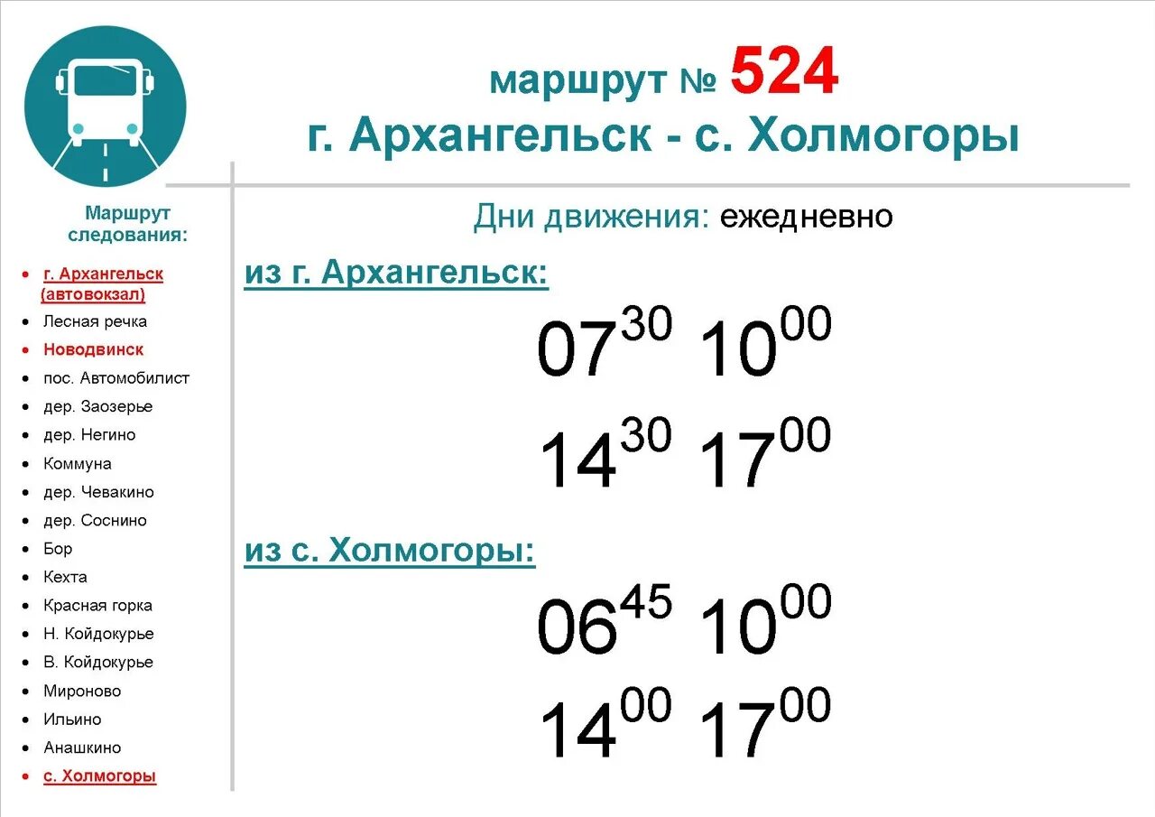 Маршрут 4 архангельск. Расписание 524 автобуса Архангельск-Холмогоры через Новодвинск. Автобус 502 Архангельск Холмогоры. Расписание автобуса Архангельск Новодвинск Холмогоры. Расписание автобусов Архангельск Новодвинск Холмогоры 524 автобуса.