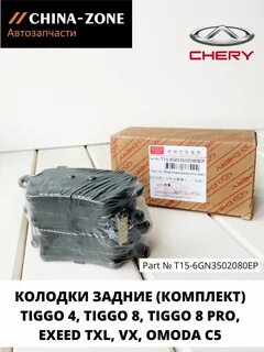 Колодки chery tiggo 8