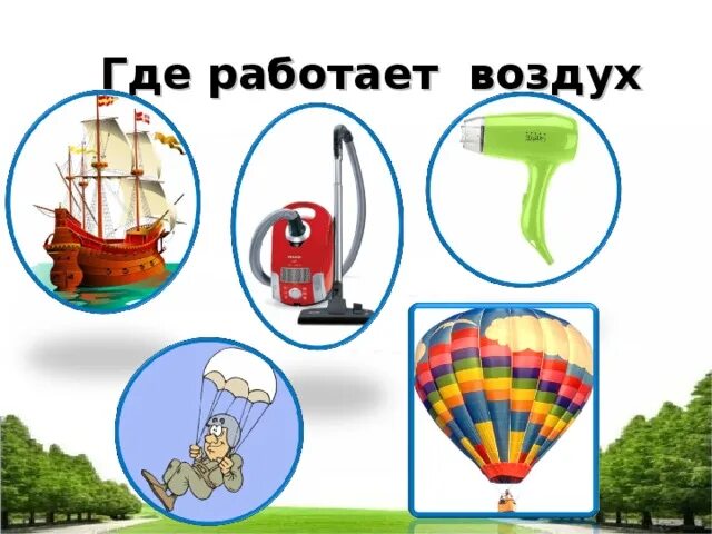 Где использовать воздух. Где работает воздух для дошкольников. картинки для чего нужен воздух для дошкольников. где используется воздух для детей. где живёт воздух для дошкольников.