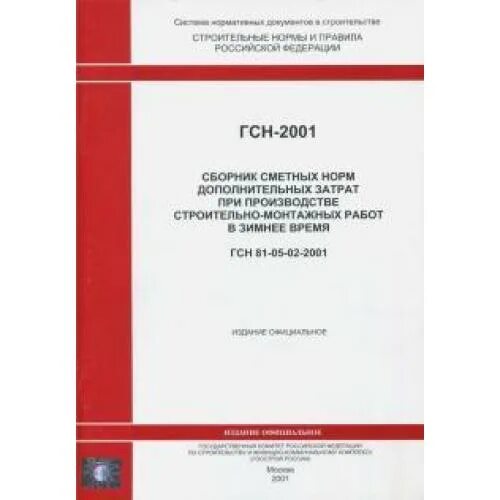 Гсн 81 05 02 2007 зимнее удорожание