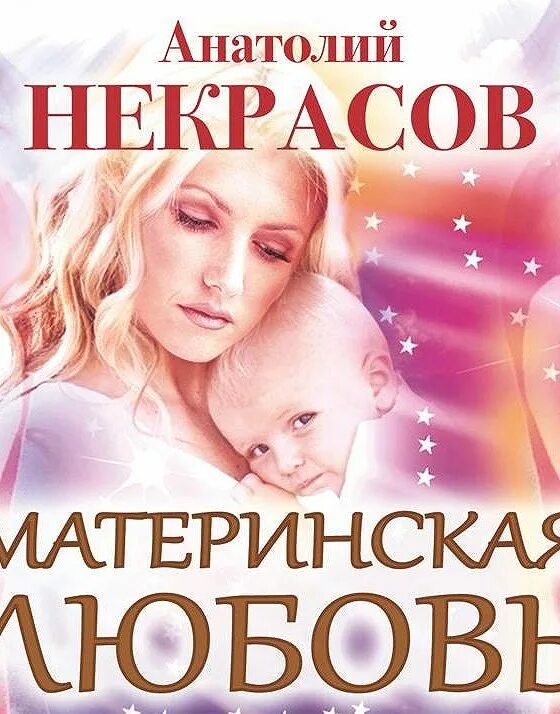 Книга Некрасова материнская любовь. Материнская любовь аудиокнига слушать