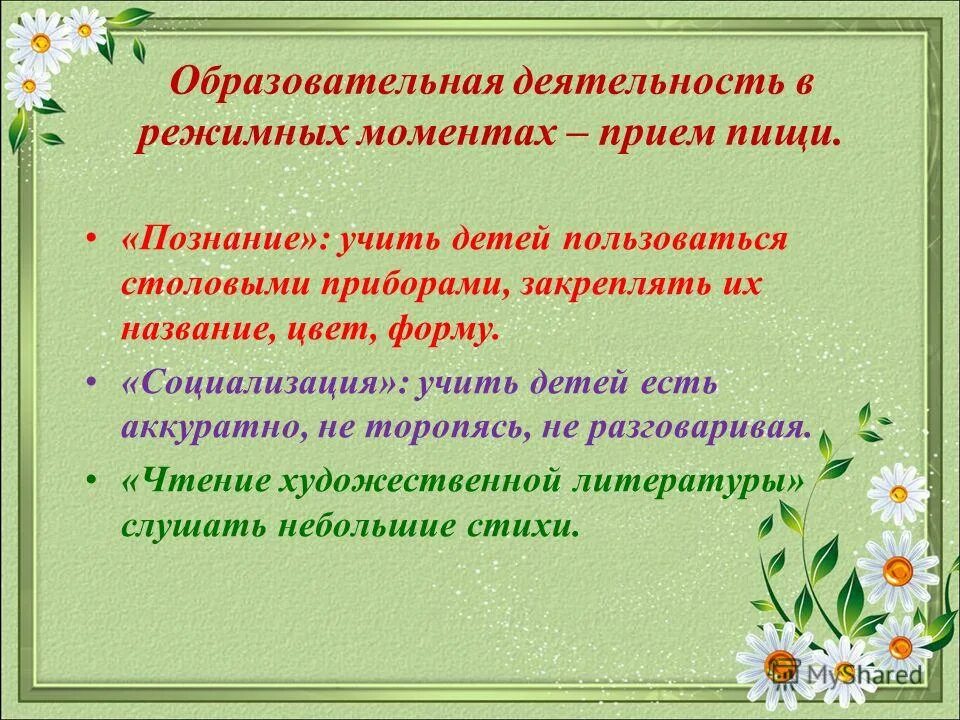 Образовательная деятельность в режимных в средней группе. Образовательная деятельность в режимных. Образовательная деятельность в режимных моментах. Образовательная деятельность в режимных моментах в ДОУ. Деятельность детей в режимных моментах.