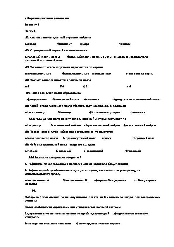 Тест на тему нервная. Нервная система 8 класс биология контрольная работа с ответами. Контрольная работа по теме нервная система 8 класс биология. Проверочная по биологии нервная система 8 класс. Тест по биологии 8 класс нервная система.