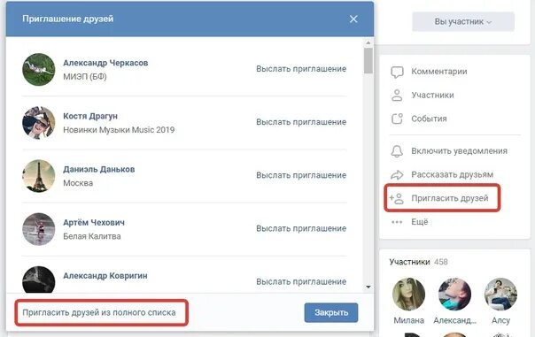 Как пригласить друзей в группу в ВК. Приглашение друзей в группу в ВК. Пригласить друзей в сообщество ВКОНТАКТЕ. Как пригласить друзей в сообщество в ВК.