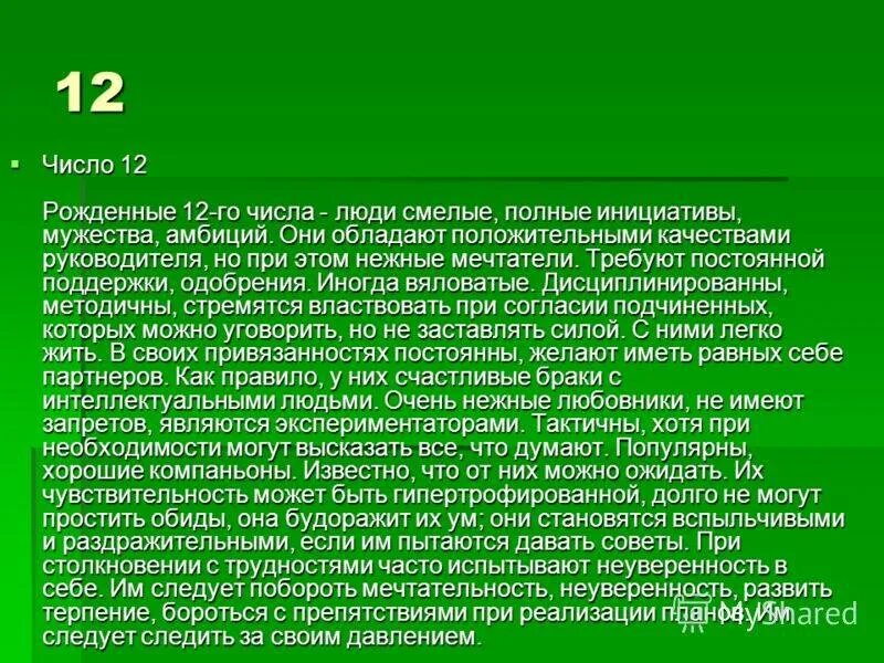Преследование числа. Рожденные 12 числа. люди родившиеся 12 числа. магия числа 12. магия чисел презентация.