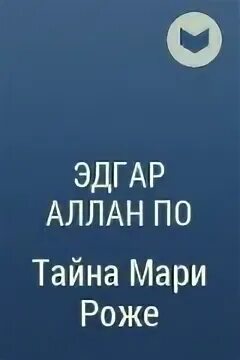 Тайна мари роже иллюстрации. Тайна мари роже книга. Тайна мари роже иллюстрации. Тайна роже. Тайна мари роже книга.