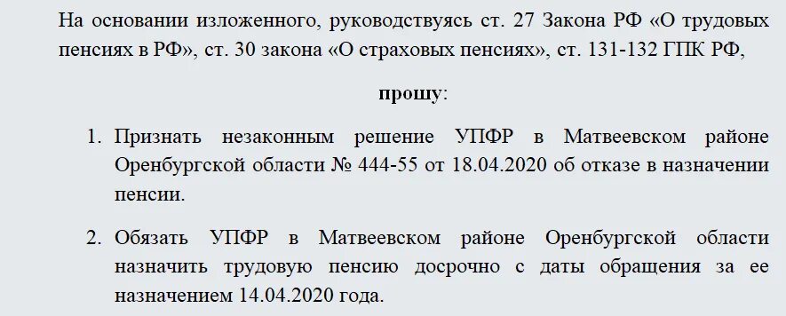 Отказ пенсии по стажу. Образец искового заявления в суд о пенсии. Образец искового заявления в суд на пенсионный фонд. Образец искового заявления в суд о назначении пенсии. Заявление на досрочную пенсию в пенсионный фонд.