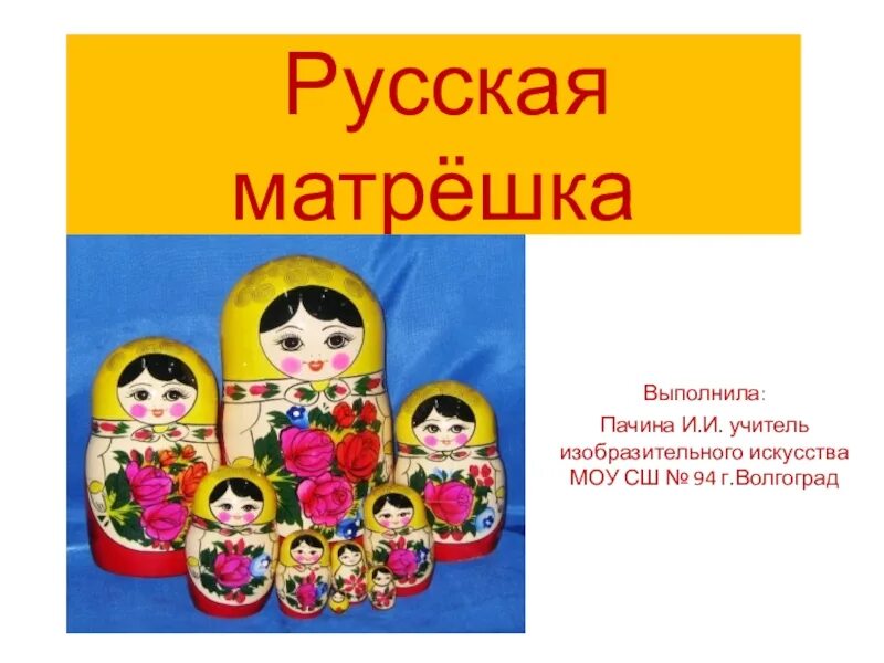 Проект по изо 5 класс русская матрешка Разработка домашнего задания на тему:"Матрешка"Эскиз росписи матрешки на