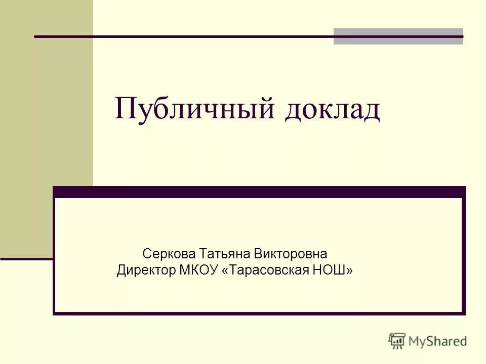 публичный доклад. публичный доклад руководителя. публичный доклад рисунок. публичный доклад. картинка публичный доклад директора школы.
