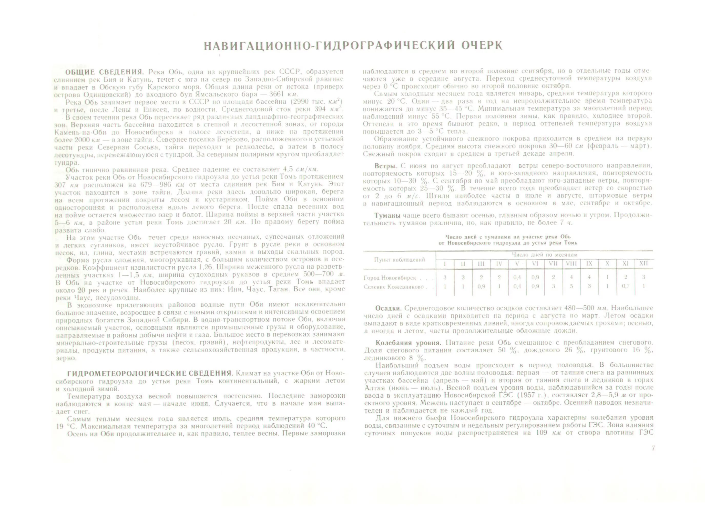Уровень воды в реке обь город новосибирск. Навигационно-гидрографический очерк Волги. Навигационно гидрографический очерк реки Надым. Навигационно-гидрографического описания участка.