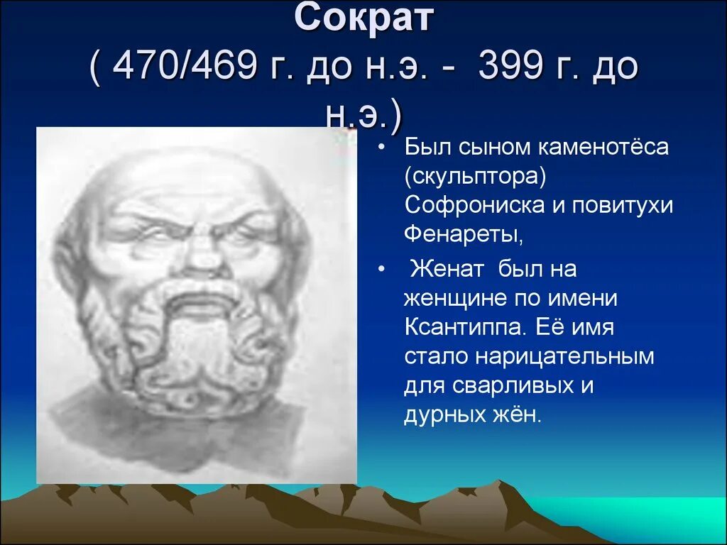 Чем прославился сократ. Сократ. В) Сократ (470 – 399 г.г. до н.э.).. Сократ первооснова.