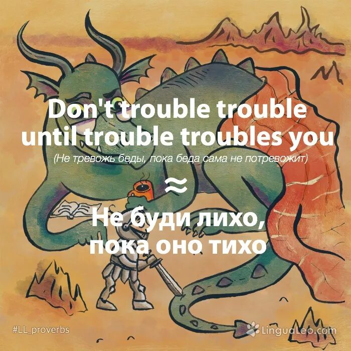 Don`t Trouble Trouble until Trouble Troubles you.. Не буди лихо пока оно тихо пословица. Скороговорка never Trouble Trouble. Поговорки про лихо. Пословица не буди лихо пока оно тихо