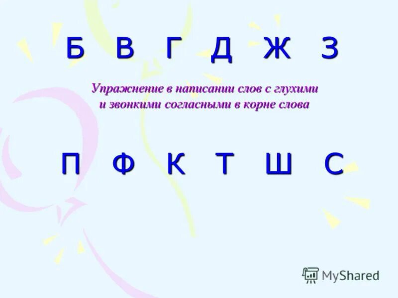 Упражнения глухие звонкие согласные. Правописание слов с глухими и звонкими согласными в корне. Правописание парных звонких и глухих согласных в корне. Написание слов со звонкими и глухими согласными в корне. Правописание звонких и глухих согласных в корне слова.