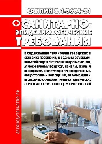 Санпин n 2.1 3684 21. САНПИН 2.1.3684-21 медицинские отходы. САНПИН 2.1.3684-21 стоматология. 2.1.3684-21 Санитарно-эпидемиологические требования. САНПИН 2.1.3684-21 вода питьевая.