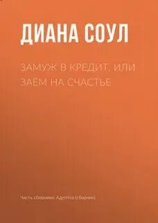 Читать диану соул