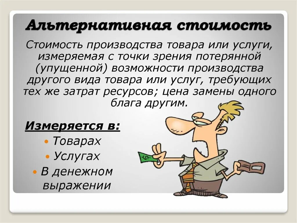 Альтернативная свободная. Альтернативная стоимость. Альтернативна ястгимость. Альтернативная стоимость примеры. Альтернативная стоимость это в обществознании.