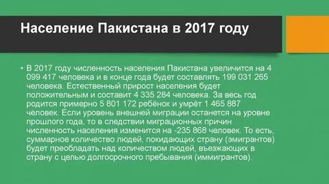 Численность населения пакистана на 2024 год