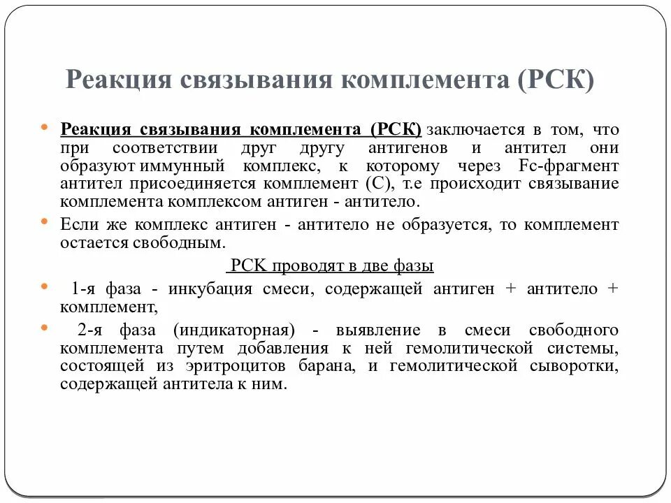 Комплемента рск. Реакция связывания комплемента РСК. Этапы реакции связывания комплемента. Оценка реакции связывания комплемента. Реакция связывания комплемента механизм.