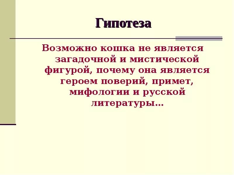 Вероятнее предположить. Гипотеза литературного проекта. Гипотеза возможно. Гипотезы по литературным проектам. Образ кота в литературе гипотеза.