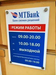 Мтб банк график работы