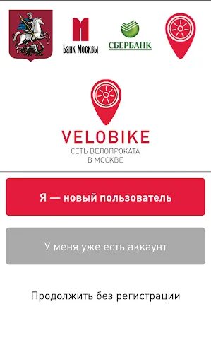 Приложение velobike. Приложение ВЕЛОБАЙК. ВЕЛОБАЙК Москва приложение. Прокат велосипедов приложение. Промокод велобайк 2024