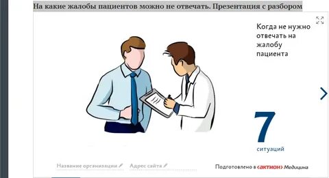 Пациент пожаловался