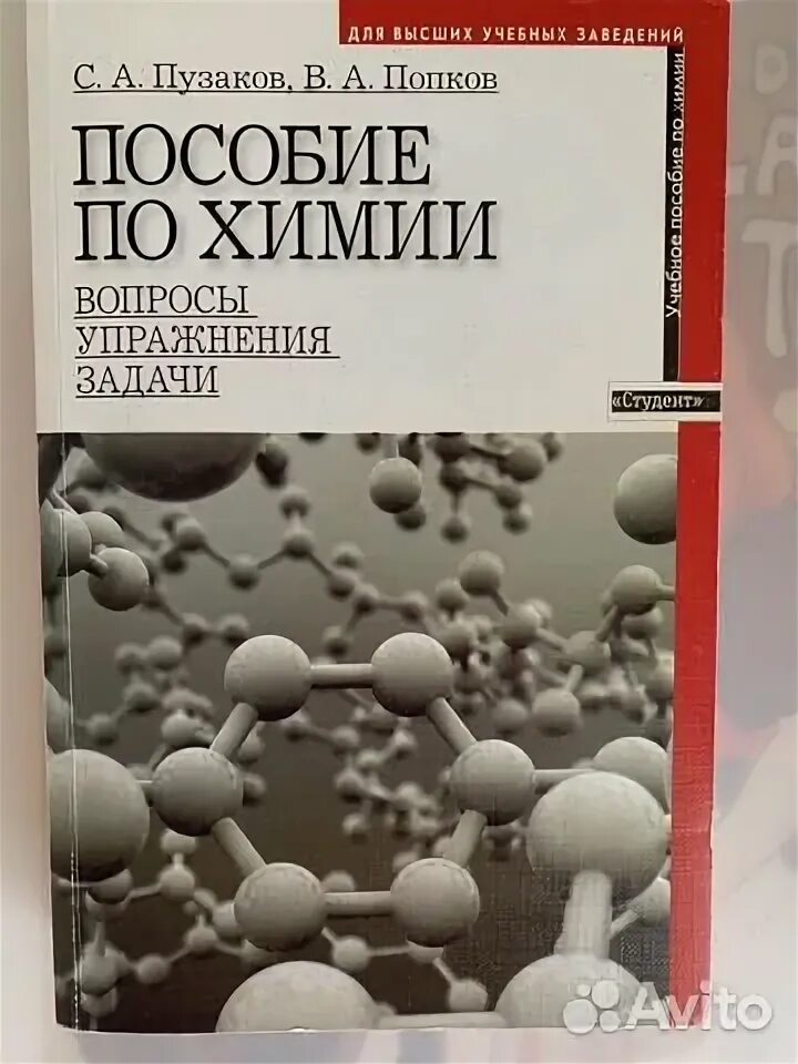 Пузаков попков. Попков пузаков. Химия. Пузаков сборник задач и упражнений по общей химии. Пособие по химии пузаков попков решение.