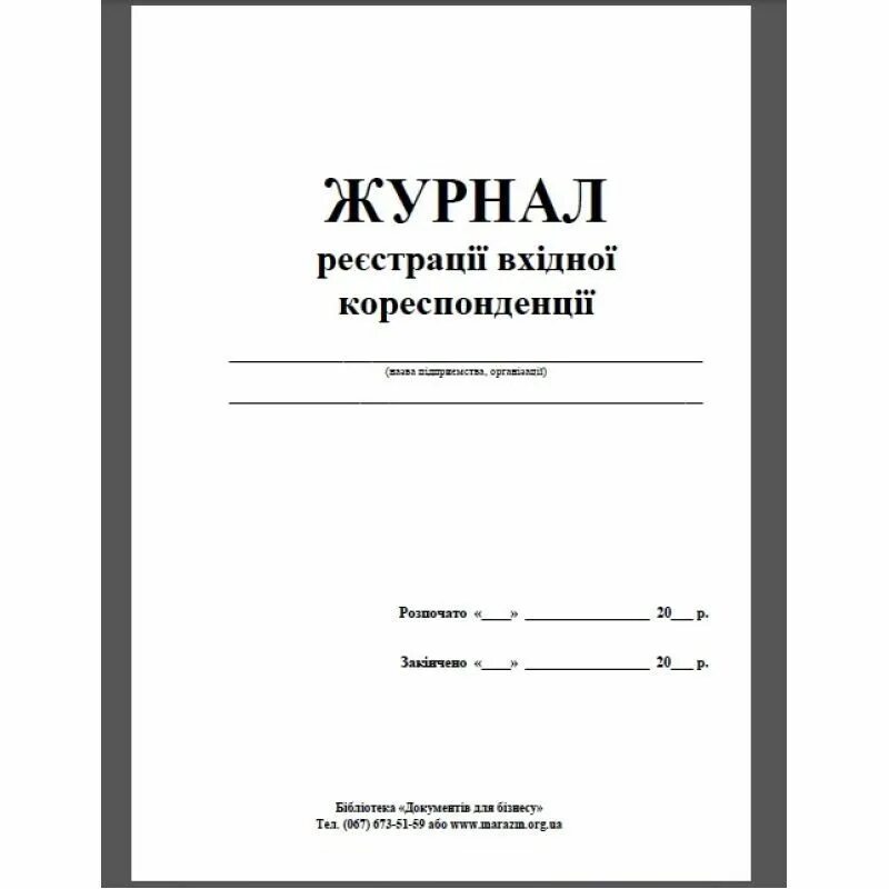 Журнал а3. Журнал а4. журнал регистрации а4. журнал исходящей корреспонденции а4 48л офсет. бланк журнал реєстрації вхідної кореспонденції.